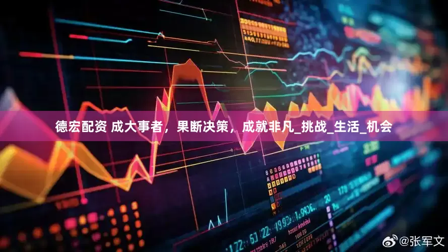 德宏配资 成大事者，果断决策，成就非凡_挑战_生活_机会