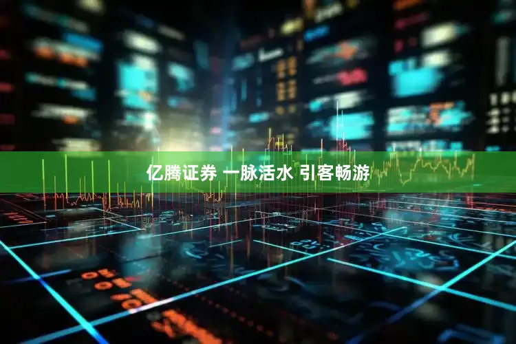 亿腾证券 一脉活水 引客畅游