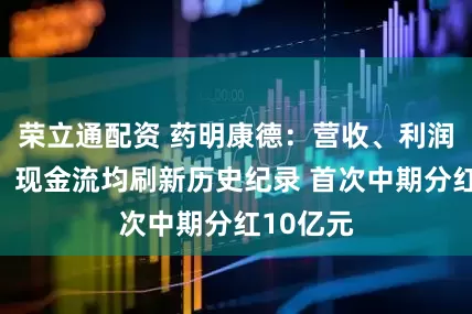 荣立通配资 药明康德：营收、利润、订单、现金流均刷新历史纪录 首次中期分红10亿元