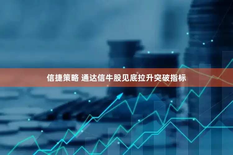 信捷策略 通达信牛股见底拉升突破指标