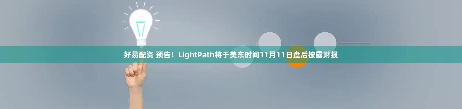 好易配资 预告！LightPath将于美东时间11月11日盘后披露财报