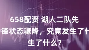 658配资 湖人二队先发中锋状态骤降，究竟发生了什么？
