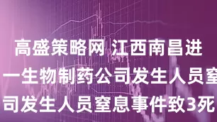 高盛策略网 江西南昌进贤县通报：一生物制药公司发生人员窒息事件致3死