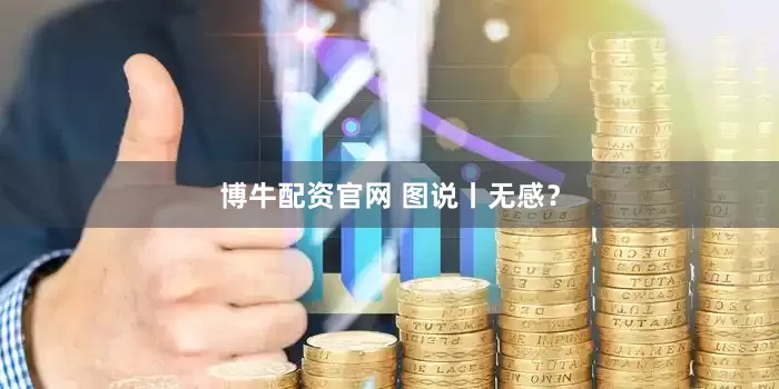 博牛配资官网 图说丨无感？